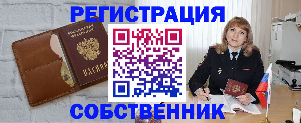 временная регистрация собственник в Ачинске
