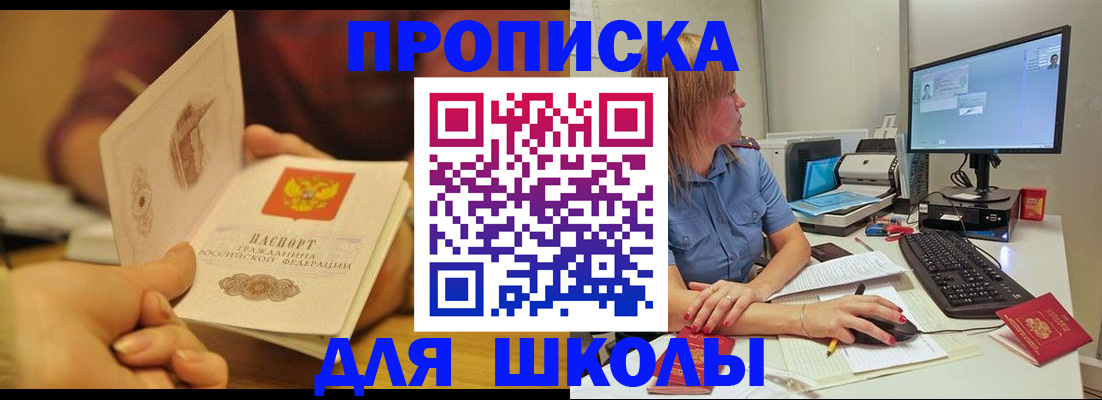 регистрация для школы в Ачинске