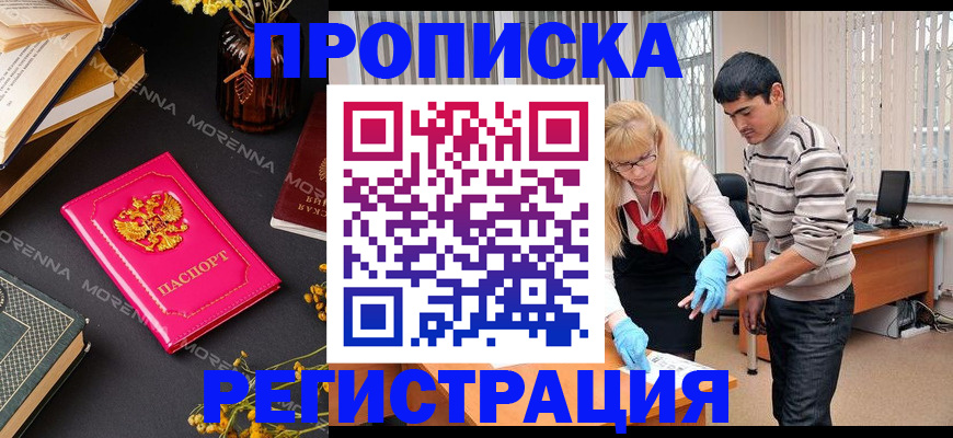 купить прописку в Ачинске